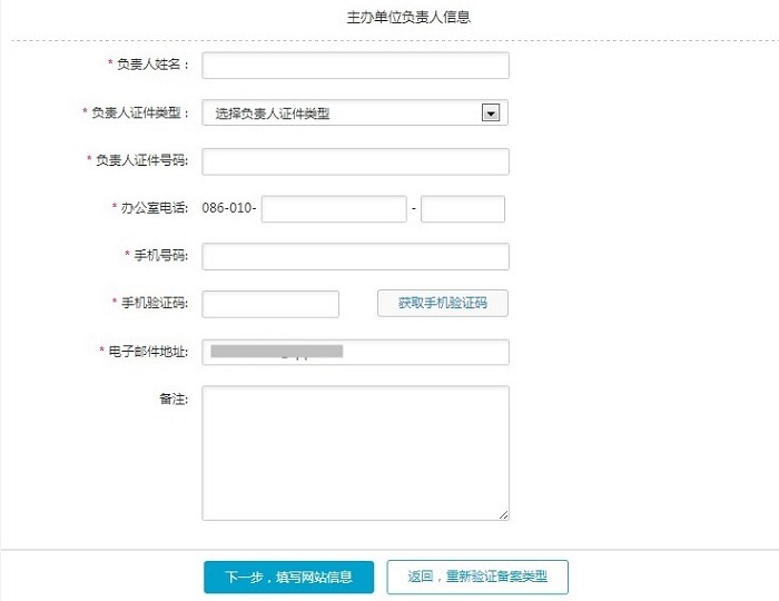 阿里云备案－填写主办单位负责人信息