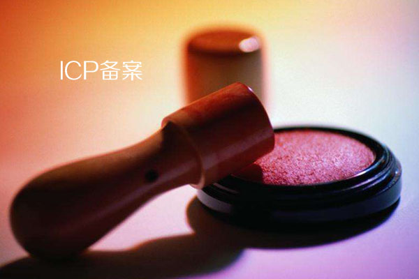 网站备案